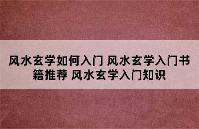 风水玄学如何入门 风水玄学入门书籍推荐 风水玄学入门知识